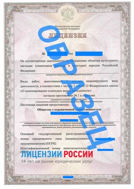 Образец лицензии на реставрацию 1 Россошь Лицензия минкультуры на реставрацию	